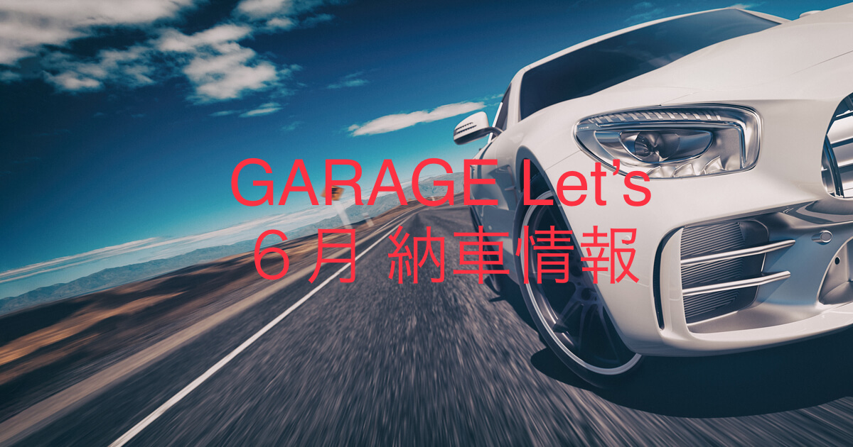 ６月納車　９名様おめでとうございます！